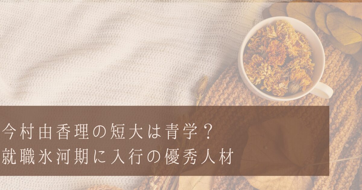 今村由香理の大学はどこ？短大は青学で就職氷河期に入行する優秀人材だった