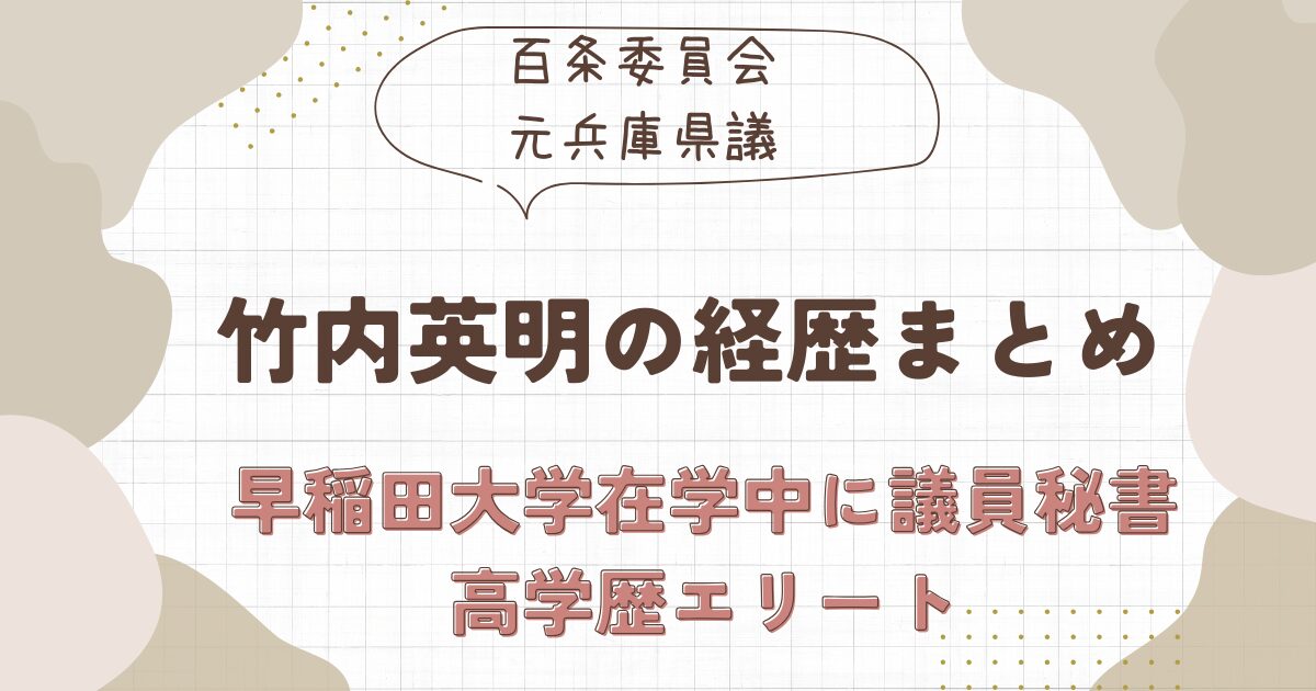 竹内英明のwiki経歴まとめ！文武両道の高学歴エリート