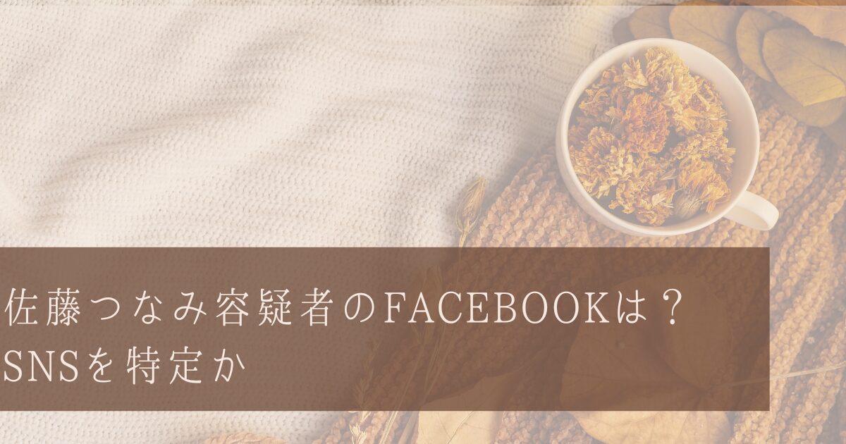 佐藤つなみ容疑者のFacebookは？SNSを特定か