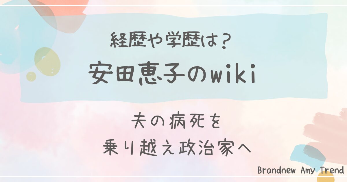 安田恵子のwiki経歴学歴まとめ！夫の病死を乗り越え政治の道へ