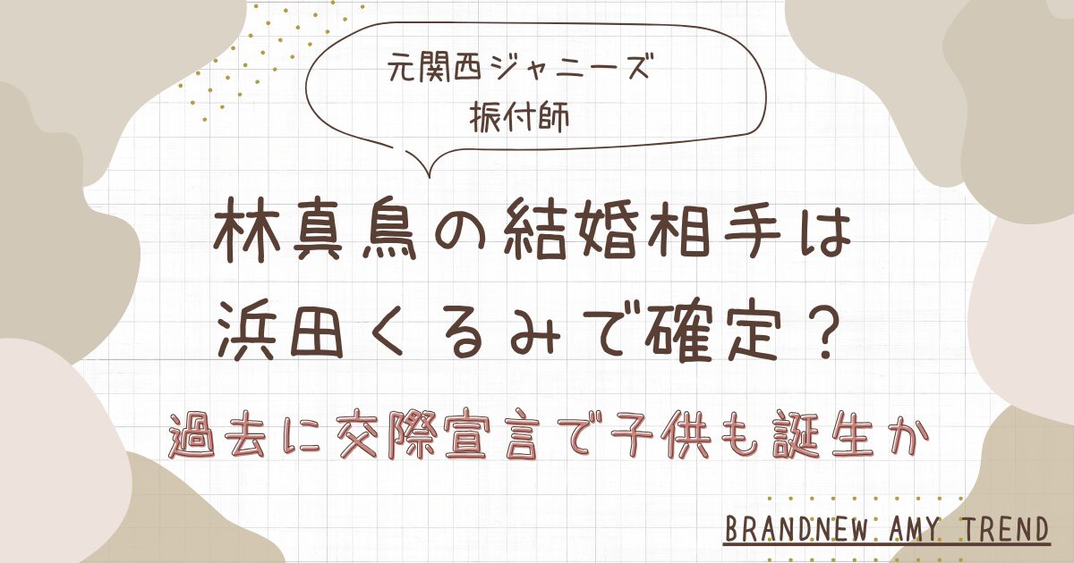 【顔画像】林真鳥の結婚相手は浜田くるみ？過去に交際宣言で子供も誕生か