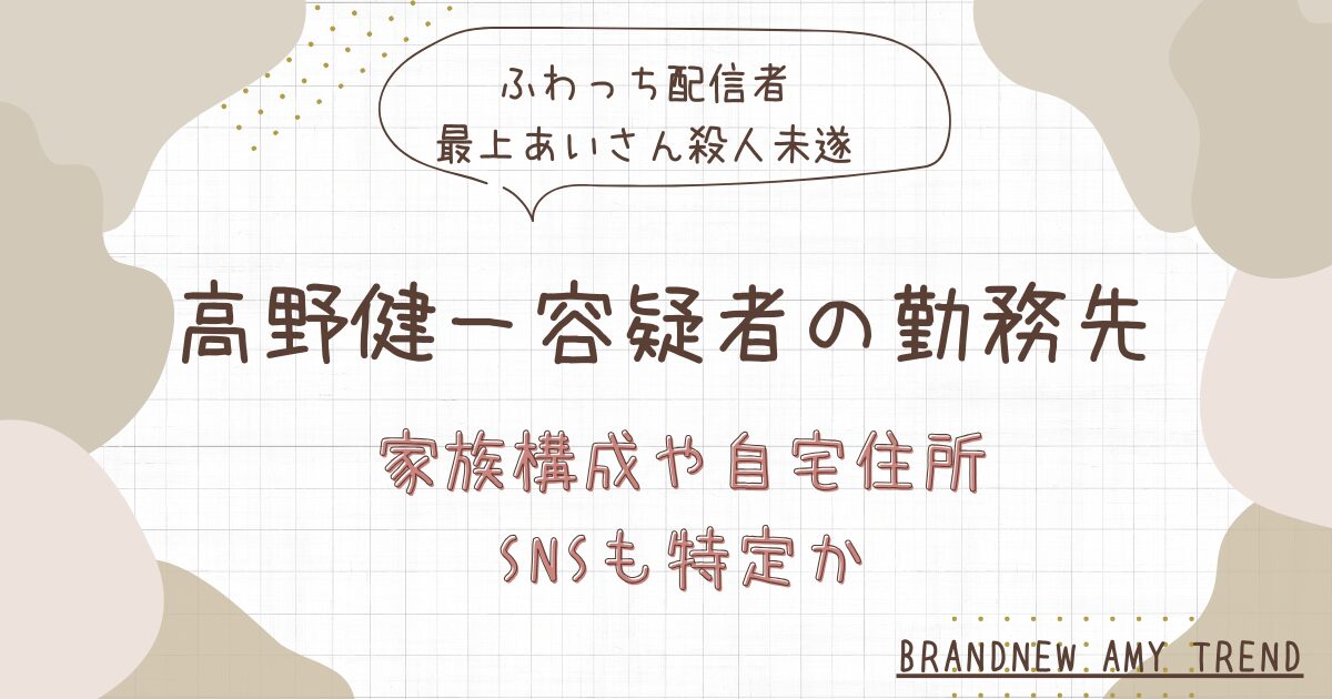 【顔画像】高野健一容疑者の勤務先は？家族構成や自宅住所・SNSも特定か