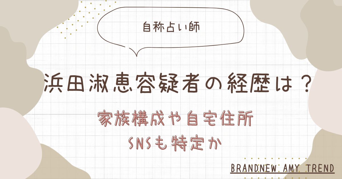 【顔写真】浜田淑恵の経歴は？家族構成や自宅住所・SNSも特定か